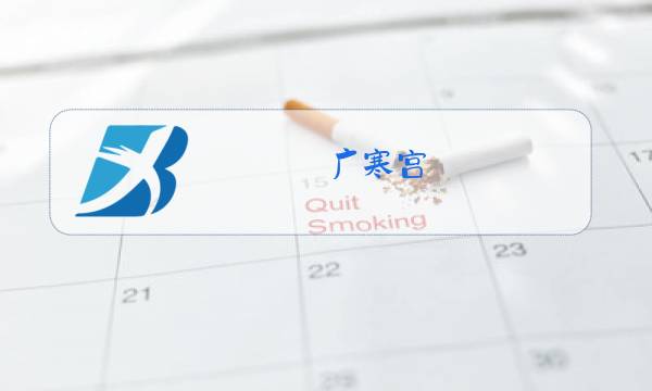 广寒宫 原唱图片